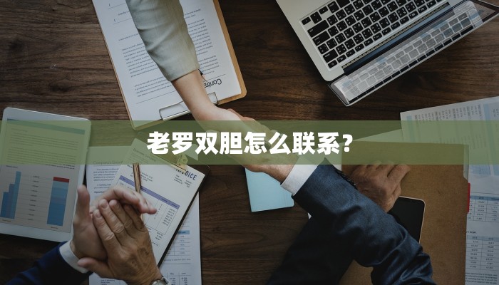 老罗双胆怎么联系？