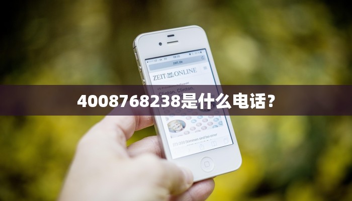 4008768238是什么电话？