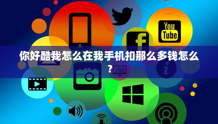 你好酷我怎么在我手机扣那么多钱怎么？