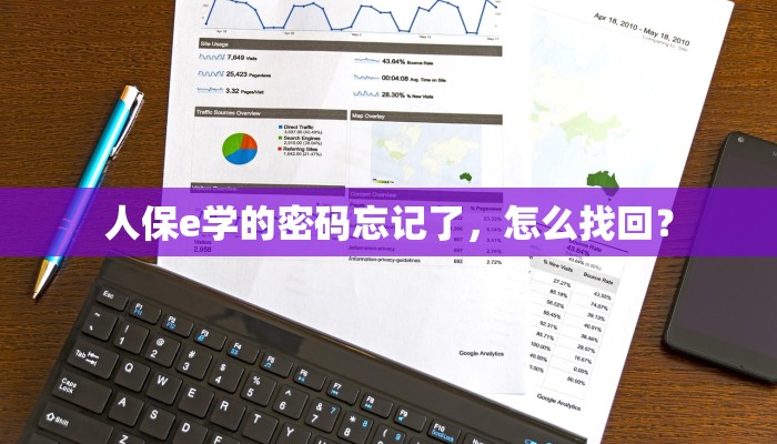 人保e学的密码忘记了，怎么找回？
