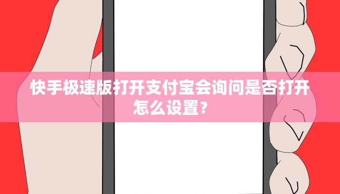 快手极速版打开支付宝会询问是否打开怎么设置？