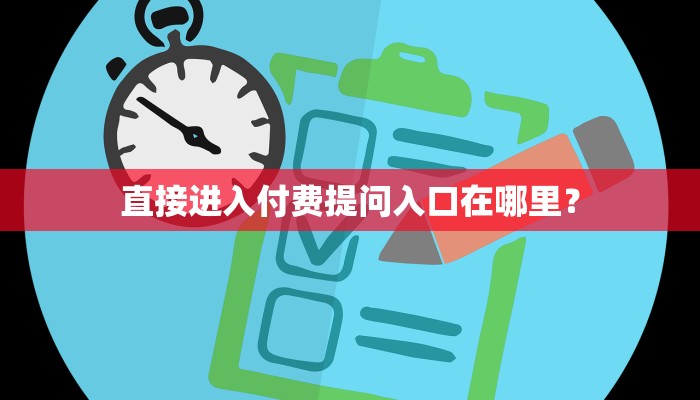 直接进入付费提问入口在哪里？