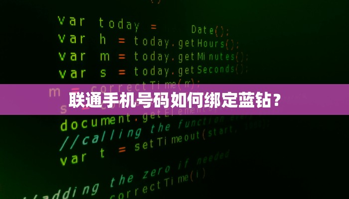 联通手机号码如何绑定蓝钻？