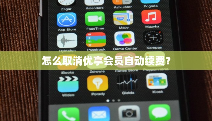 怎么取消优享会员自动续费？