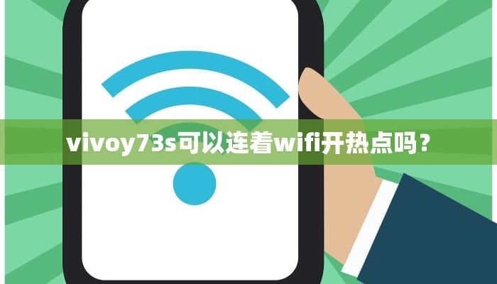 vivoy73s可以连着wifi开热点吗？