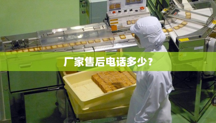 厂家售后电话多少？