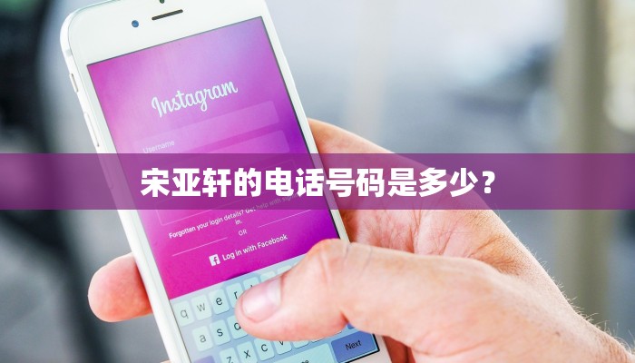 宋亚轩的电话号码是多少？