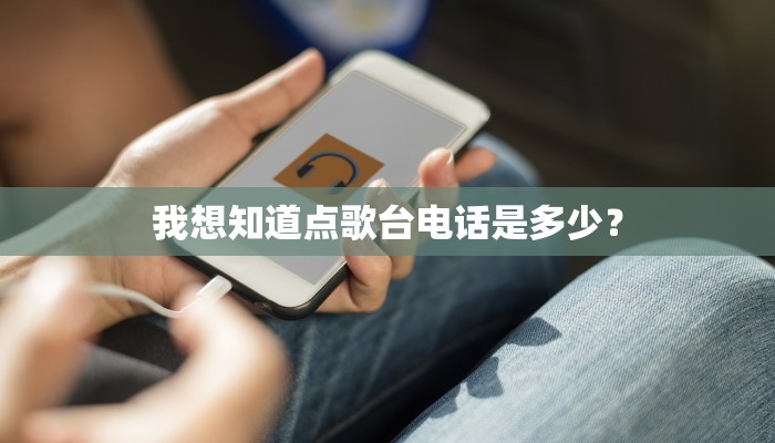 我想知道点歌台电话是多少？