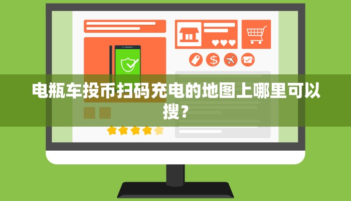电瓶车投币扫码充电的地图上哪里可以搜？