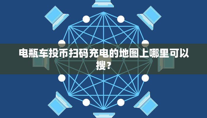 电瓶车投币扫码充电的地图上哪里可以搜？