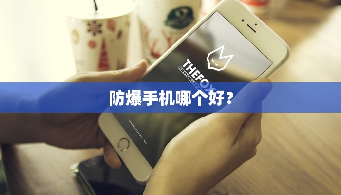 防爆手机哪个好？