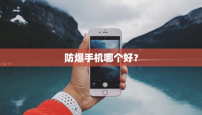 防爆手机哪个好？