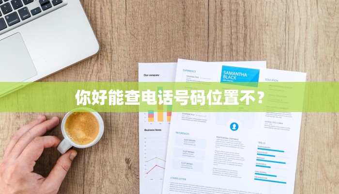 你好能查电话号码位置不？