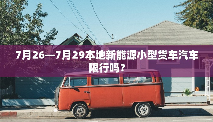 7月26—7月29本地新能源小型货车汽车限行吗？