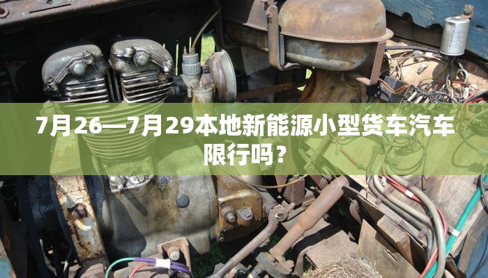 7月26—7月29本地新能源小型货车汽车限行吗？