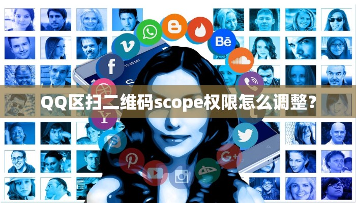 QQ区扫二维码scope权限怎么调整？