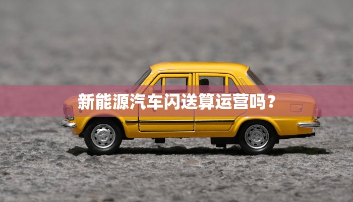 新能源汽车闪送算运营吗？