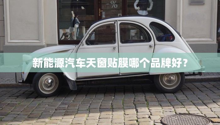 新能源汽车天窗贴膜哪个品牌好？