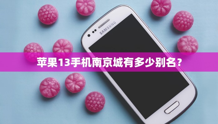 苹果13手机南京城有多少别名？