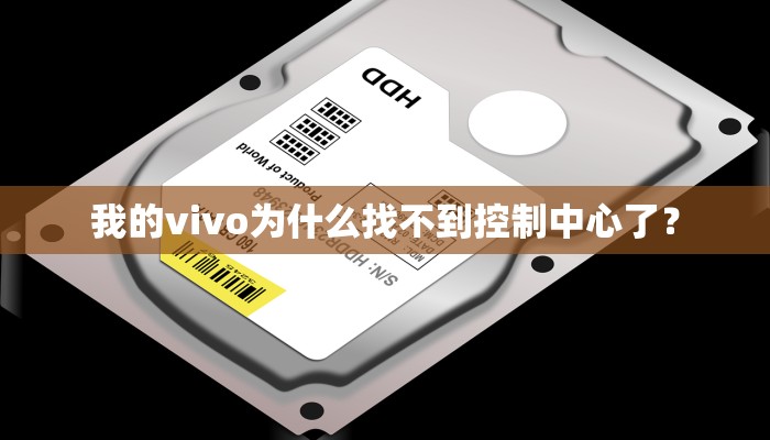 我的vivo为什么找不到控制中心了？