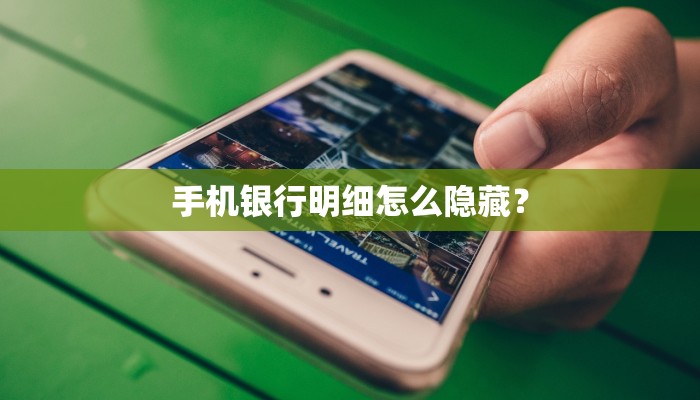 手机银行明细怎么隐藏？