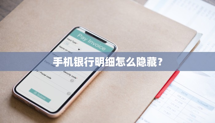 手机银行明细怎么隐藏？