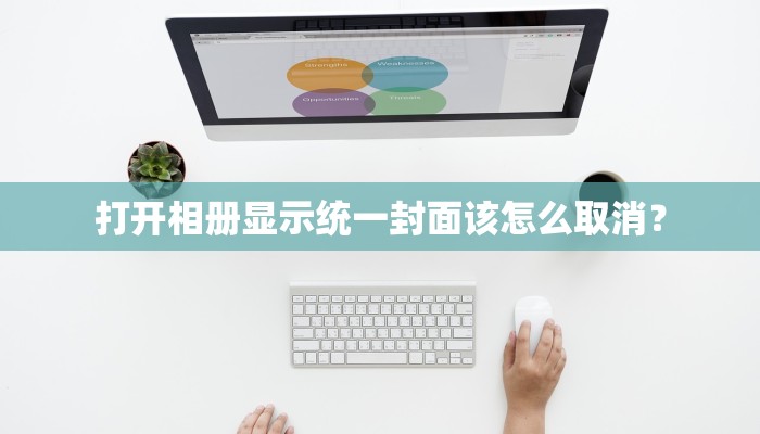 打开相册显示统一封面该怎么取消？