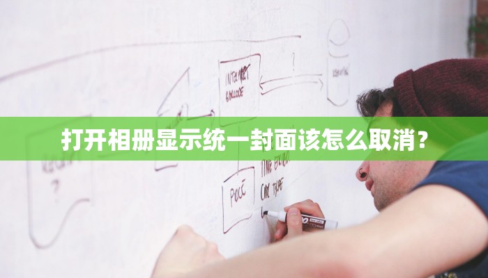 打开相册显示统一封面该怎么取消？
