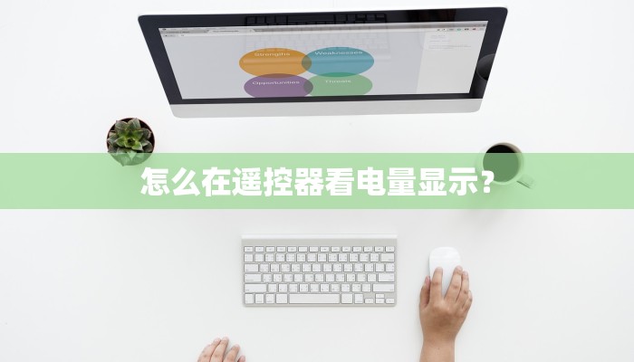 怎么在遥控器看电量显示？