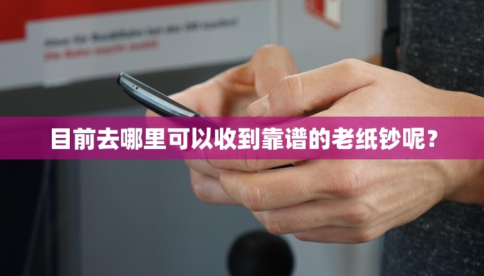 目前去哪里可以收到靠谱的老纸钞呢？
