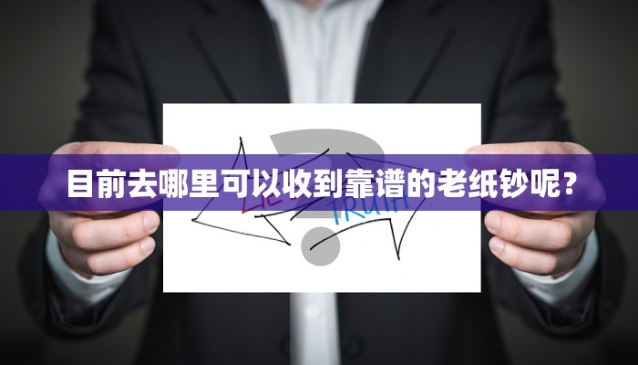 目前去哪里可以收到靠谱的老纸钞呢？