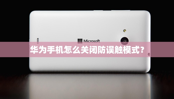 华为手机怎么关闭防误触模式？