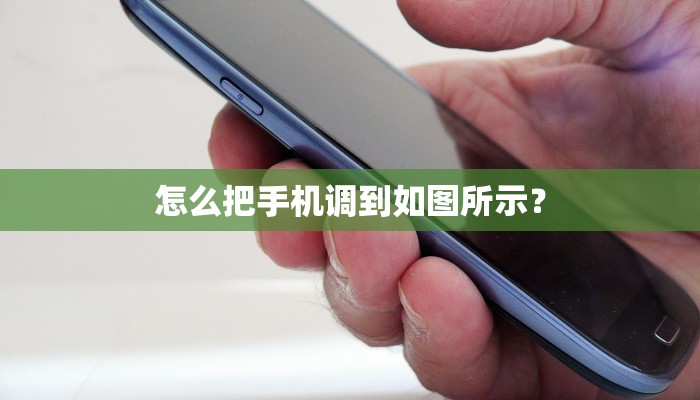 怎么把手机调到如图所示？