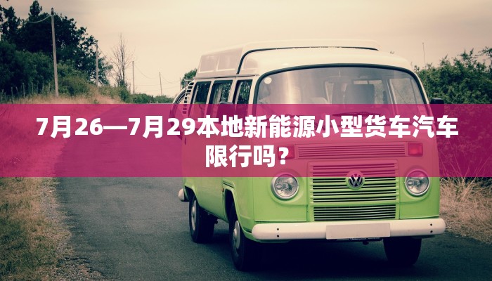 7月26—7月29本地新能源小型货车汽车限行吗？