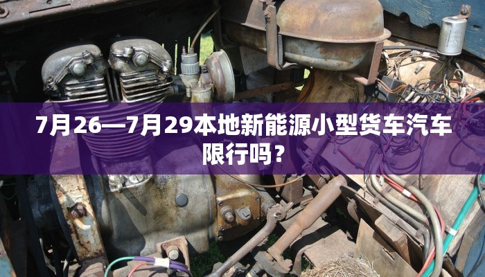 7月26—7月29本地新能源小型货车汽车限行吗？
