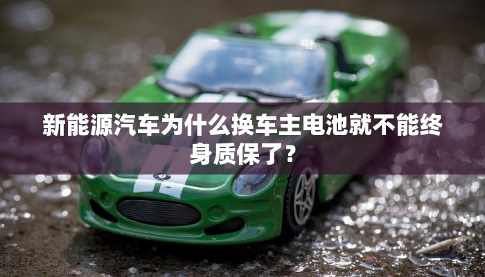 新能源汽车为什么换车主电池就不能终身质保了？