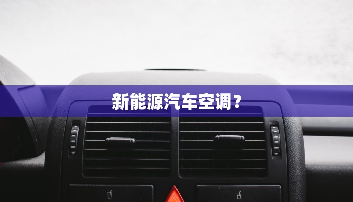 新能源汽车空调？