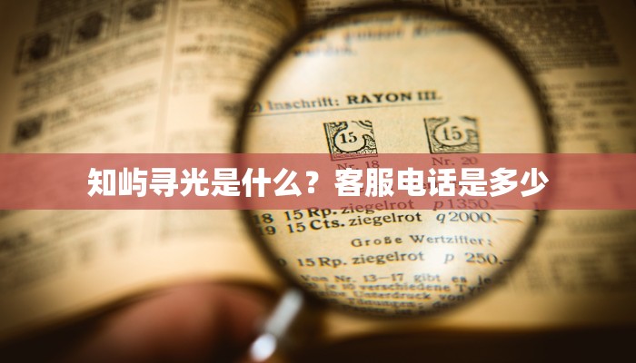 知屿寻光是什么？客服电话是多少