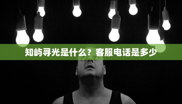 知屿寻光是什么？客服电话是多少
