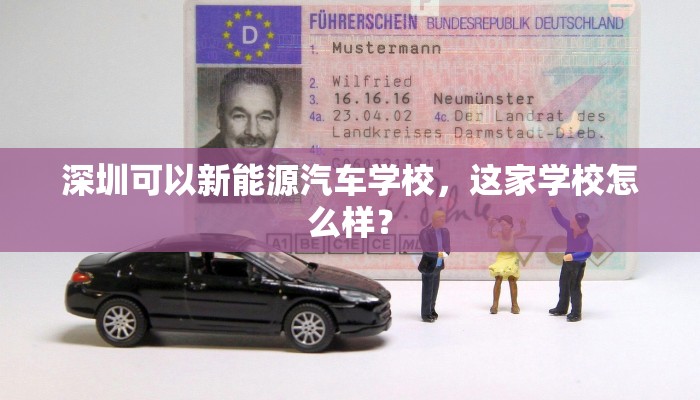 深圳可以新能源汽车学校，这家学校怎么样？