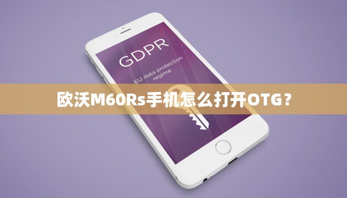 欧沃M60Rs手机怎么打开OTG？