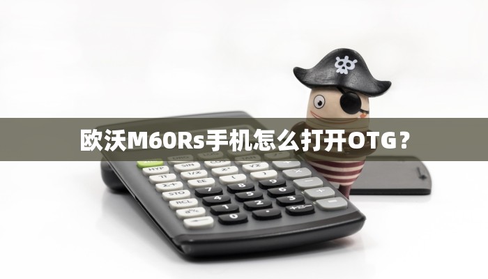 欧沃M60Rs手机怎么打开OTG？