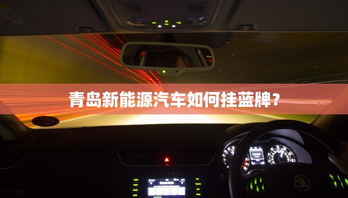 青岛新能源汽车如何挂蓝牌？