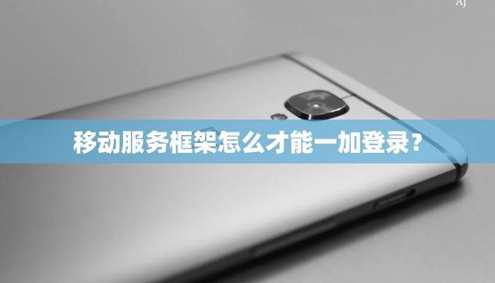 移动服务框架怎么才能一加登录？