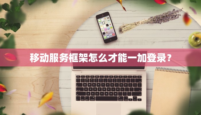 移动服务框架怎么才能一加登录？