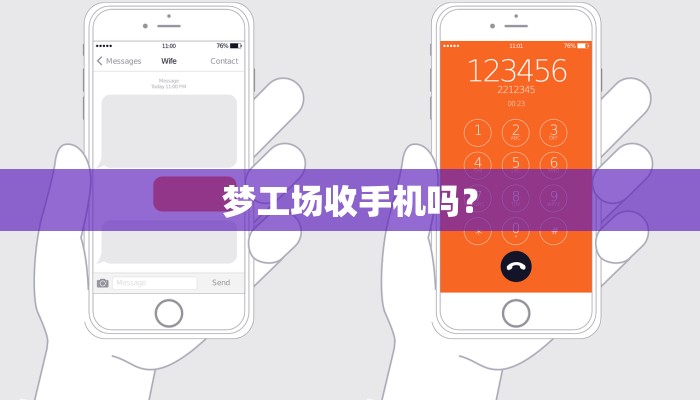 梦工场收手机吗？