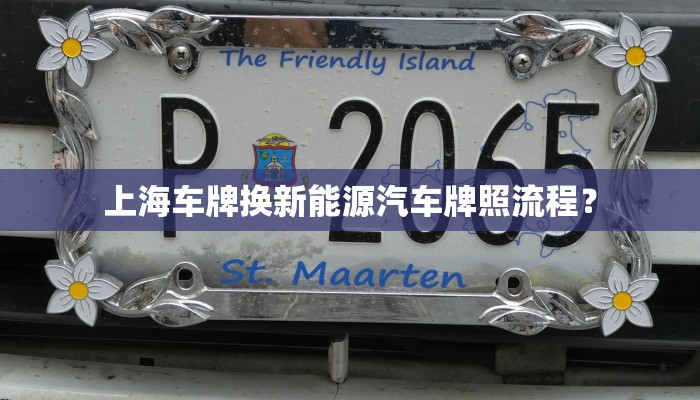 上海车牌换新能源汽车牌照流程？