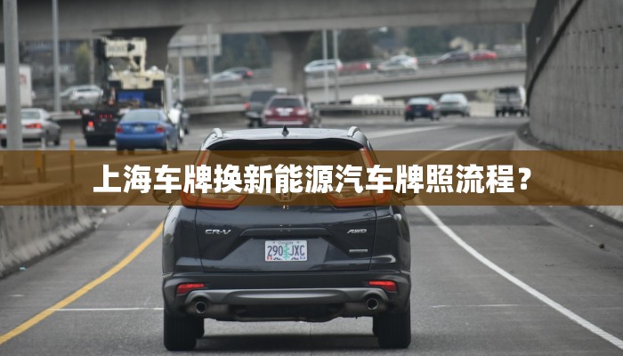 上海车牌换新能源汽车牌照流程？