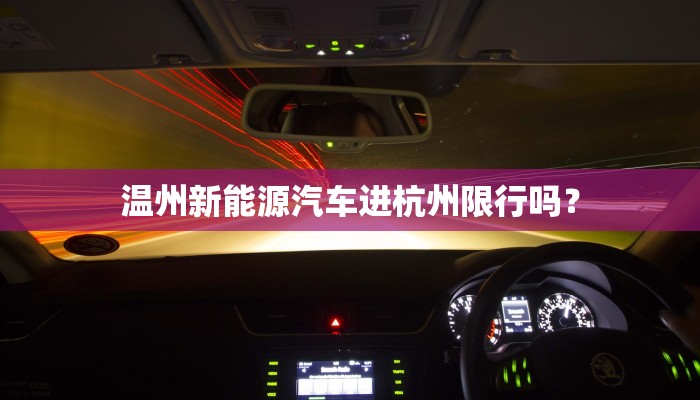 温州新能源汽车进杭州限行吗？