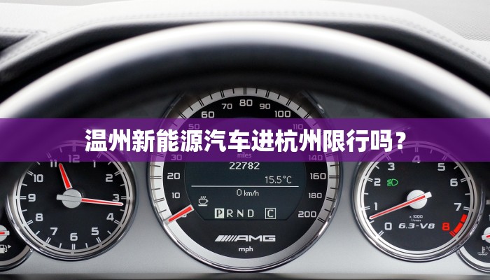 温州新能源汽车进杭州限行吗？